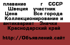 13.1) плавание : 1982 г - СССР - Швеция  (участник) › Цена ­ 399 - Все города Коллекционирование и антиквариат » Значки   . Краснодарский край